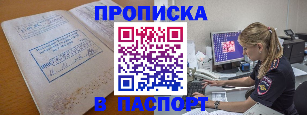 прописка в Волжске